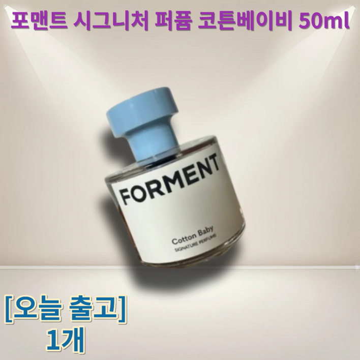 포맨트 시그니처 퍼퓸 코튼베이비 50ml + 미니퍼퓸밤키링