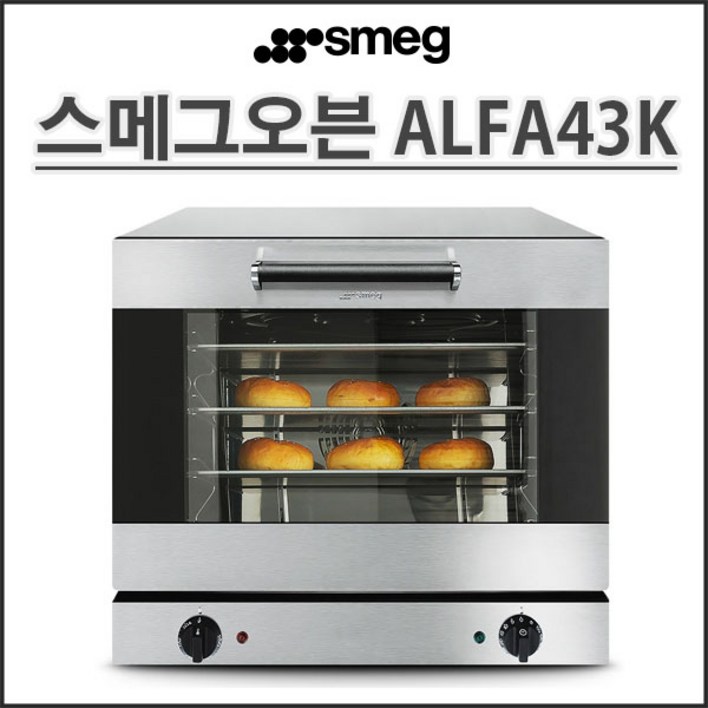 스메그 컨벡션오븐 투명창 ALFA43K  알파43K 업소용(마카롱오븐) 가정용 홈베이킹 정품등록 무상2년보증-전국무료배송