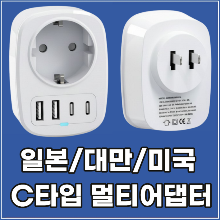 라이프디 일본 돼지코 어댑터 미국 대만 110V 220V 변환 해외 여행 C타입 멀티어댑터