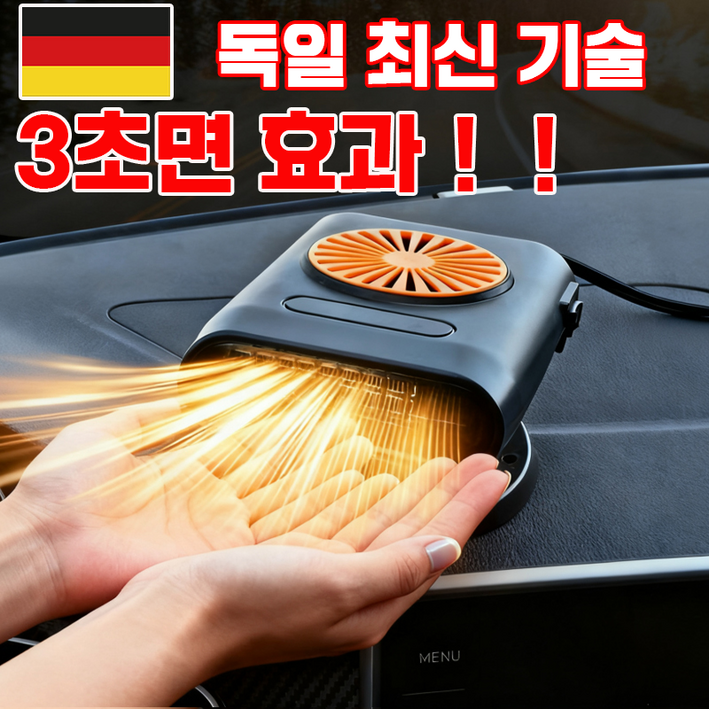 [독일 기술]  차량용 온풍기 12v  회전 가능 난방 일체형 선물 랜덤 증정
