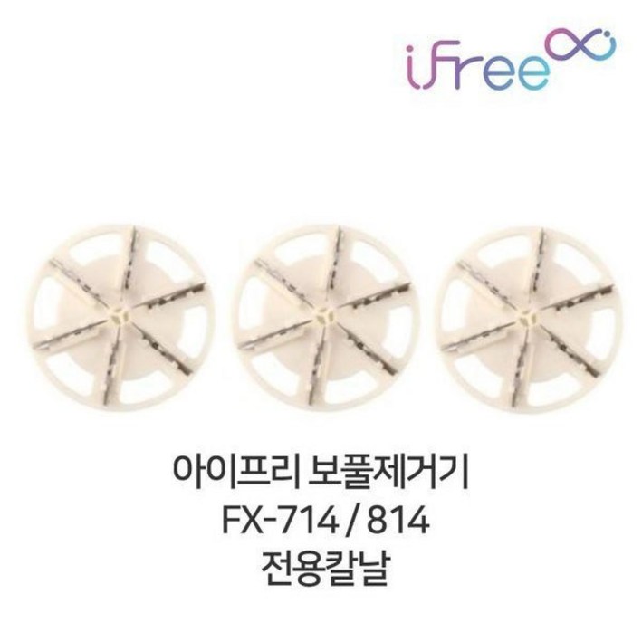 아이프리 보풀제거기 칼날 FX714 FX814용 3개