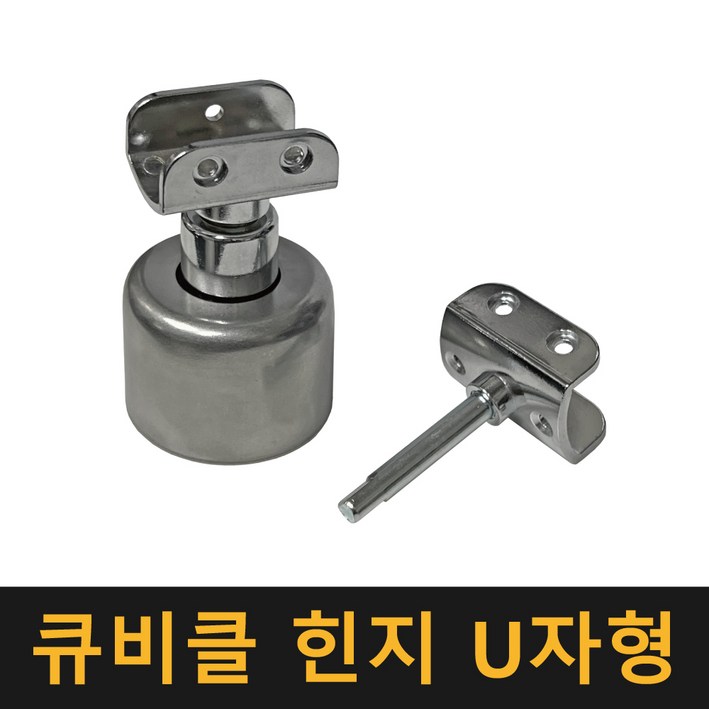 국산 큐비클 힌지 U자형  칸막이부속 큐비클정첩 화장실경첩 받침대 칸막이 부속