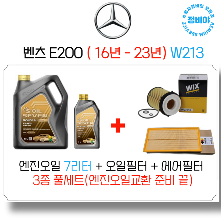 벤츠 E200 가솔린 엔진오일세트 6년 23년 W213, 1개 벤츠 E200 가솔린 엔진오일세트 6년 23년 W213, 1개