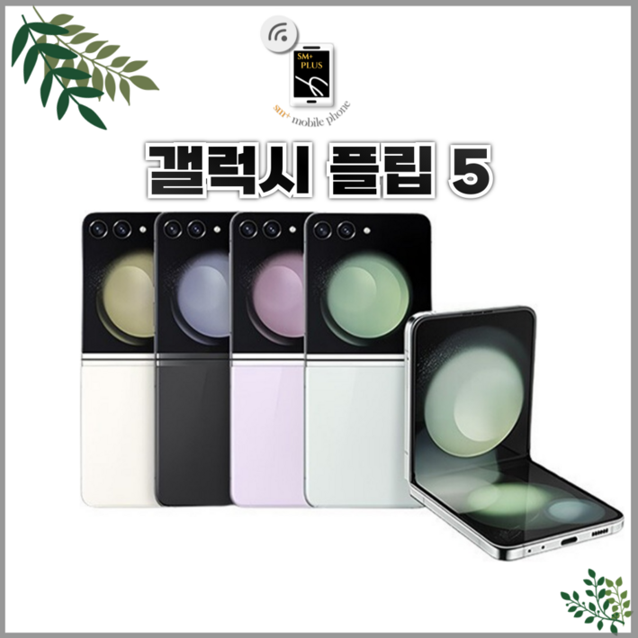 갤럭시 Z플립5 256GB SMF731 공기계 등급선택가능