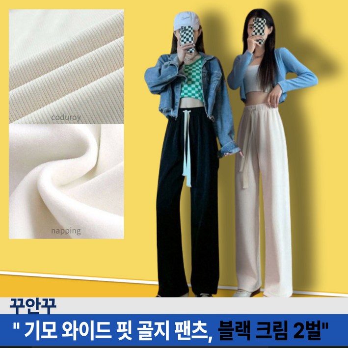간지걸 여성 기모 와이드 밴딩 골지 블랙 크림 2벌1세트 간지걸 여성 기모 와이드 밴딩 골지 블랙 크림 2벌1세트