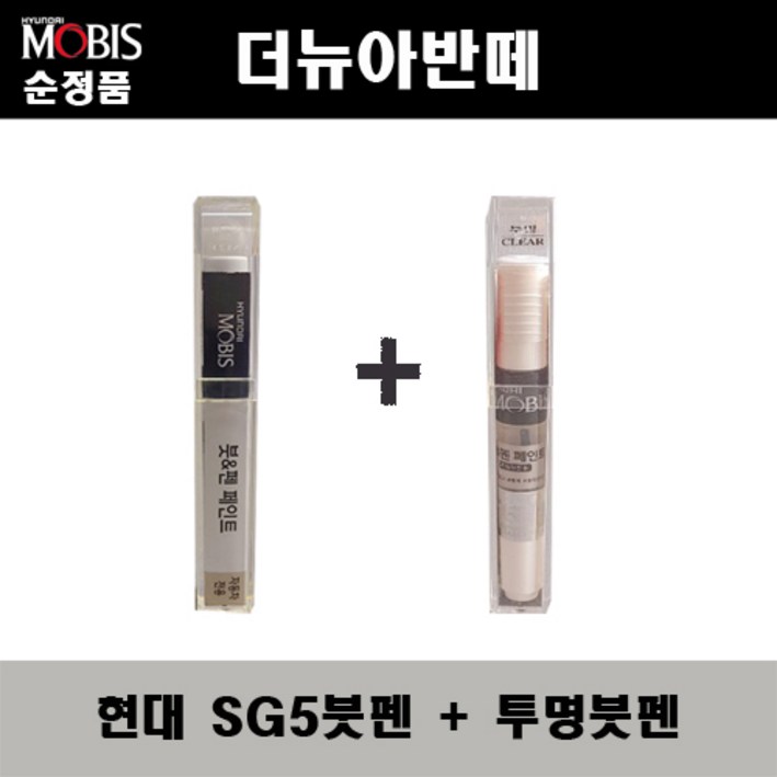 순정품 현대모비스 더뉴아반떼 SG5 스타게이징블루 붓펜  투명붓펜 자동차 도색 차량용 카페인트, 1개
