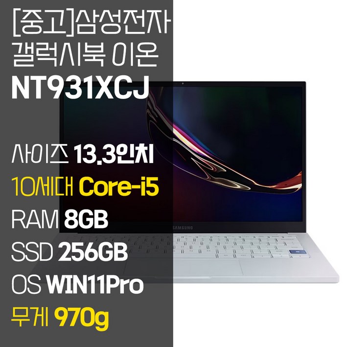 삼성 갤럭시북 이온 NT931XCJ 인텔 10세대 Core-i5 RAM 8GB NVMe SSD 256GB~1TB 탑재 윈도우11설치 970g 초경량 중고 노트북, NT931XCJ, WIN11 Pro, 8GB, 256GB, 코어i5, 아우라 실버 4