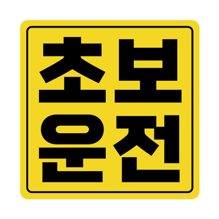 라쿤마켓 초보운전 자석스티커 도로주행 연수용 방수기능 야간반사기능, 1개, 노랑