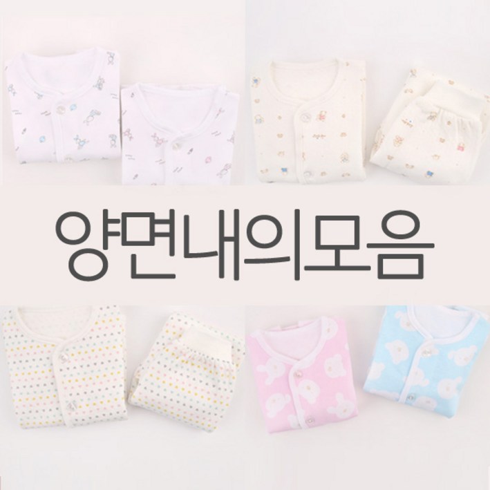 BAEBAE 유아 아기 실내복 내의 내복 옷 신생아 여아 남아 봄 가을 양면내의모음가
