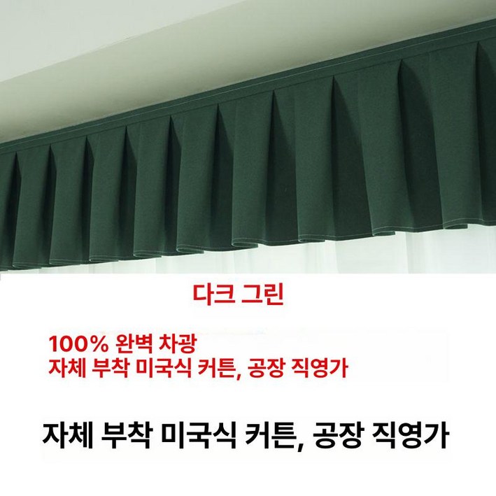 블랙아웃 커튼 헤드 자가 접착식 블랙아웃커튼 암막커튼 자가접착식 거실커튼 침실커튼