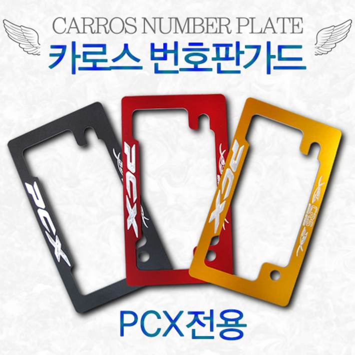바이크로 카로스혼다PCX번호판가드넘버가드 혼다PCX125번호판가드 알루미늄번호판가드아노다이징블랙레드골드 오토바이번호판가드 번호판플레이트, 1개 바이크로 카로스혼다PCX번호판가드넘버가드 혼다PCX125번호판가드 알루미늄번호판가드아노다이징블랙레드골드 오토바이번호판가드 번호판플레이트, 1개