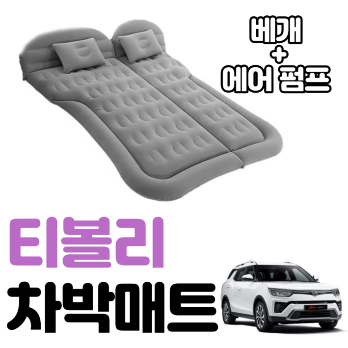 티볼리 차박 매트 에어 차량용 캠핑 평탄화 감성