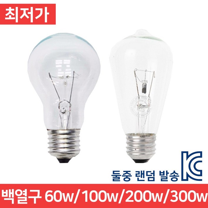 백열구 백열등 램프 전구 60w 100w 300w 백열램프 백열전구