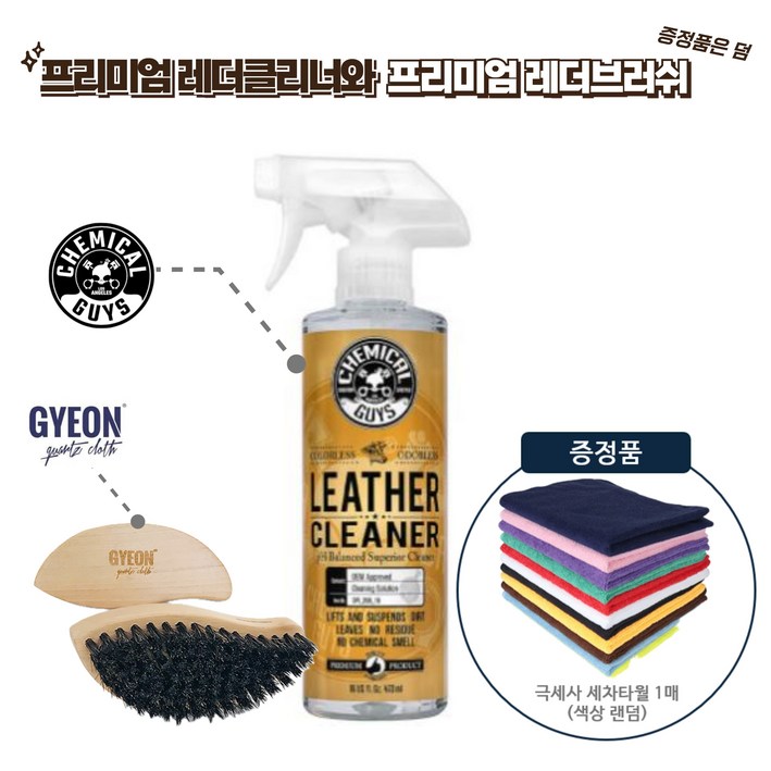 프리미엄 레더 클린 세트케미컬가이 클리너기온쿼츠 브러쉬증정품 포함