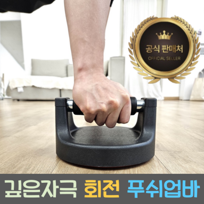불만족시 100 환불보장 홈트 101 회전 푸쉬업바
