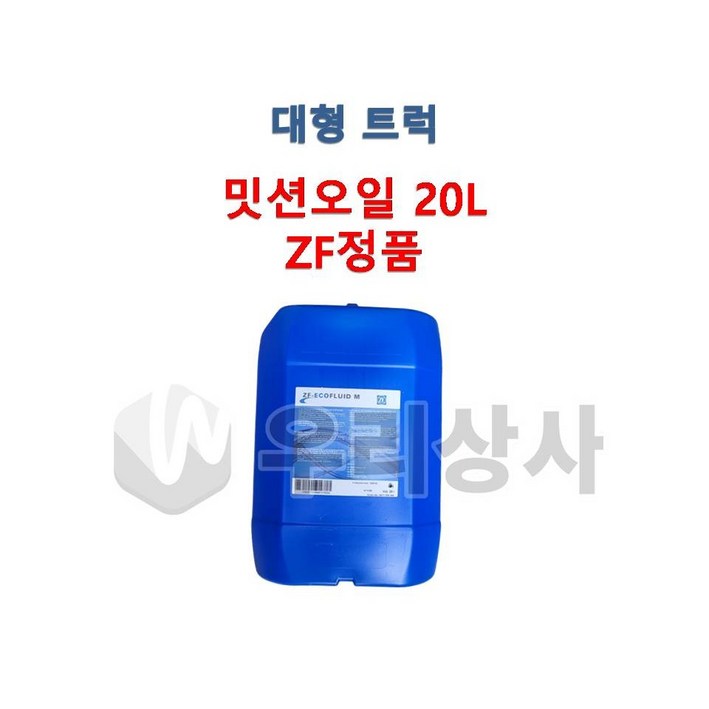 ZF정품 밋션오일 20L ECOFLUID M 리타더 미션 밋션 기어 오일 덤프 추레라 카고