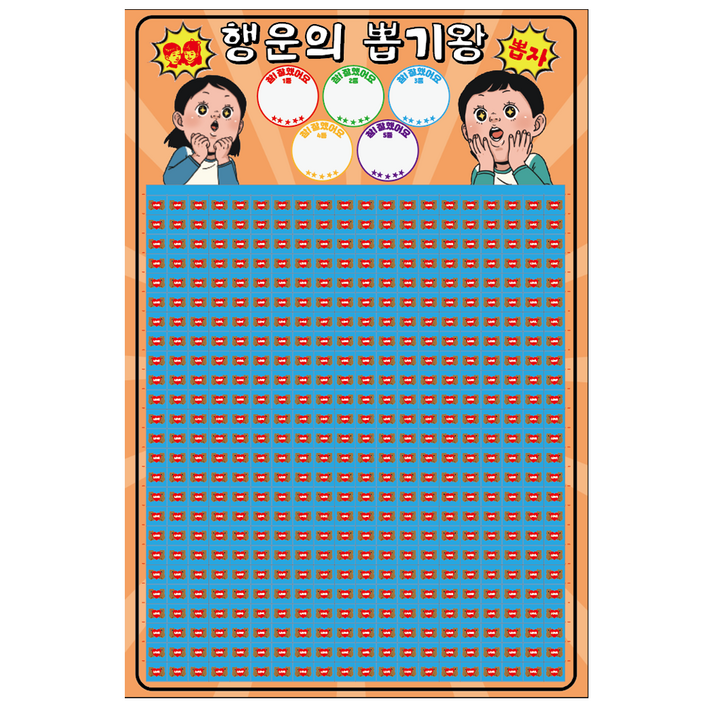 도도한날 대용량 추억의 뽑기게임 랜덤 종이뽑기판