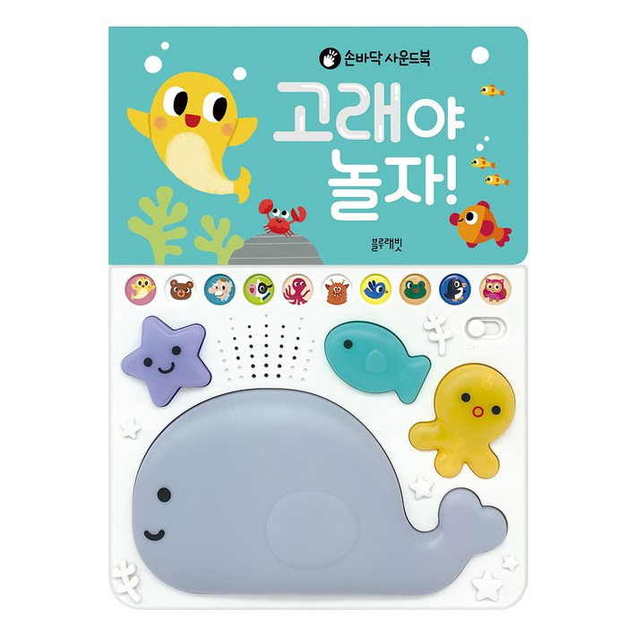 손바닥 사운드북 고래야 놀자!