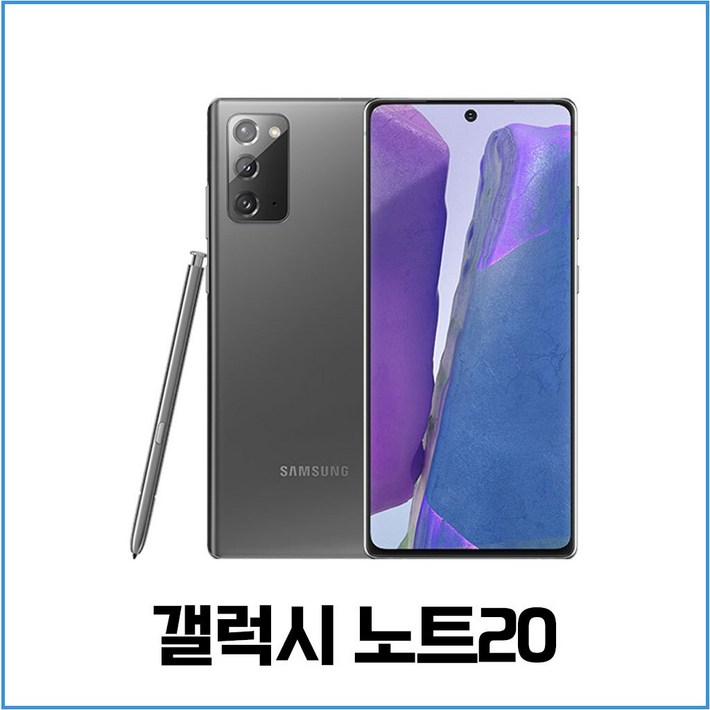 삼성전자 갤럭시 노트20 256GB SMN981 공기계 중고폰 리퍼폰