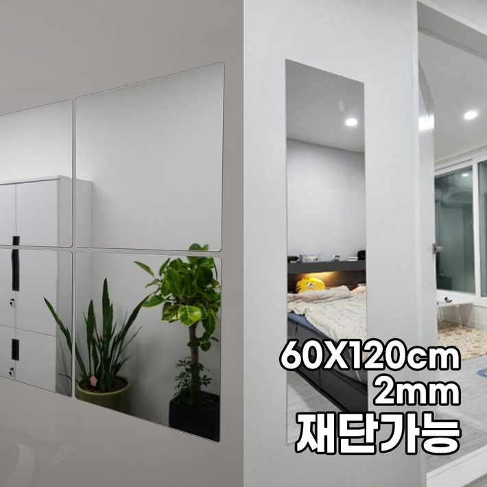 대형 모칸도 아크릴 거울 60X120cm 접착식 DIY거울 두께 2mm 재단가능