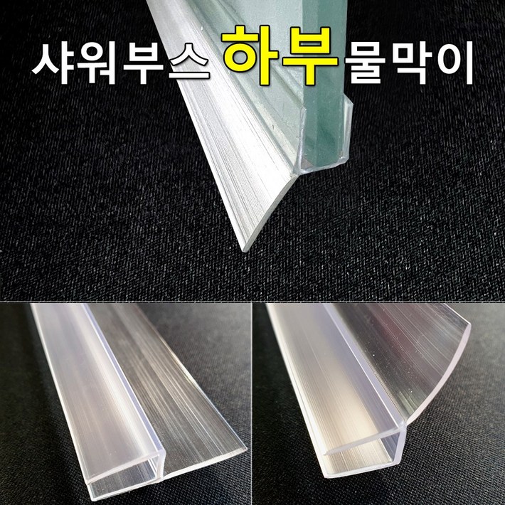 샤워부스 물막이 하부용 프로파일 90cm  2개입, 투명