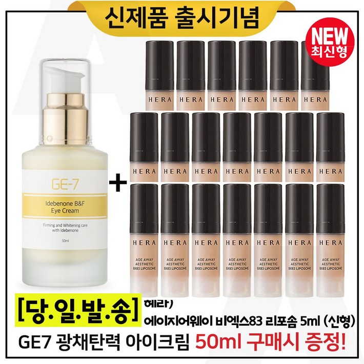 GE7 이데베논 광채 탄력 아이크림 50ml 구매시 샘플 에이지어웨이 에스테틱 비엑스 세럼 5ml  20개 총 100ml 최신형 6세대
