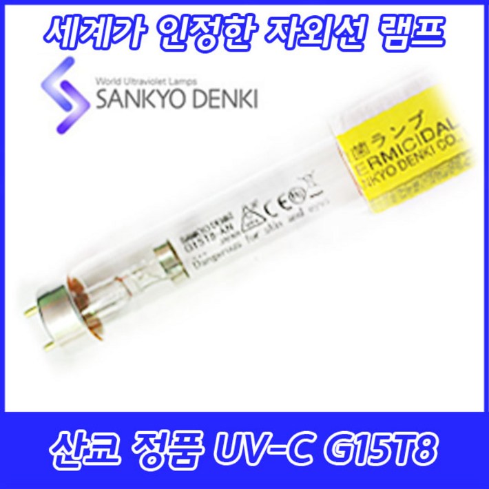 UV-C/산쿄자외선/살균용/G15T8-AN/자외선램프/정품/일본/15W/15GL