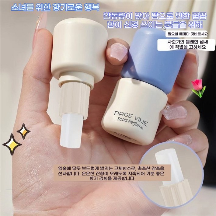 언제 어디서나 간편하게 덧바르는 휴대용 고체 향수, 은은한 향기