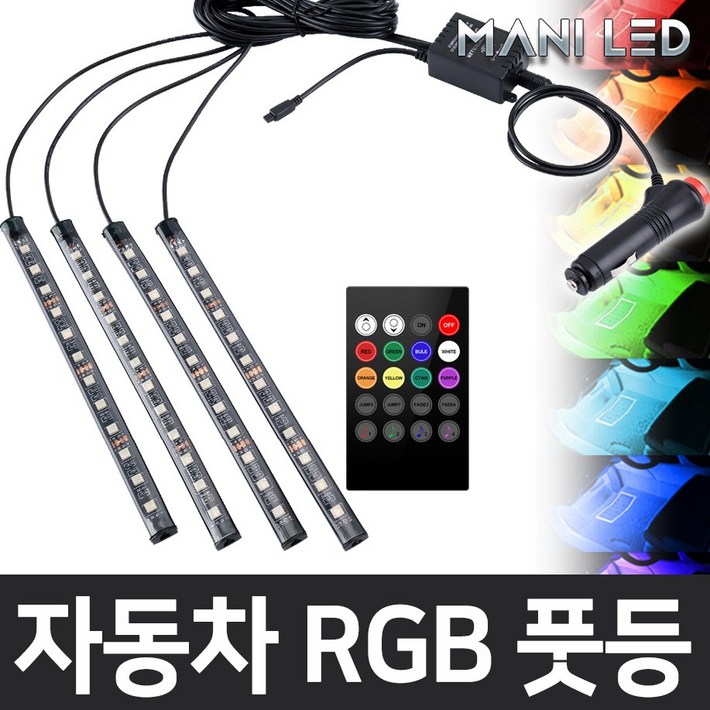 MANI LED (KC인증) 자동차 풋등 RGB LED바, 12V 자동차 풋등 RGB LED바 17cm, 1개 - 쇼핑뉴스