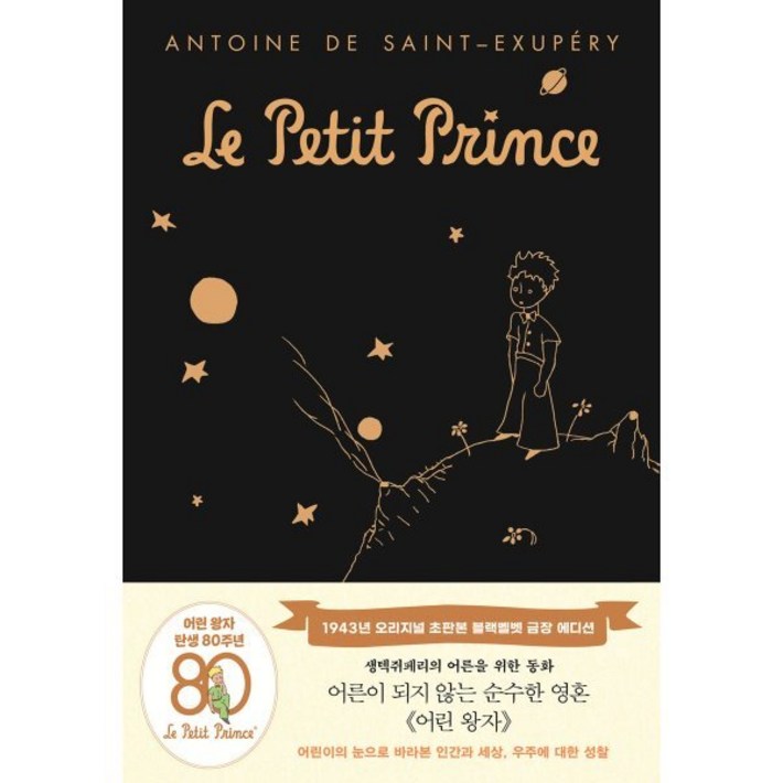 어린 왕자 1943년 오리지널 초판본블랙벨벳 금장 에디션