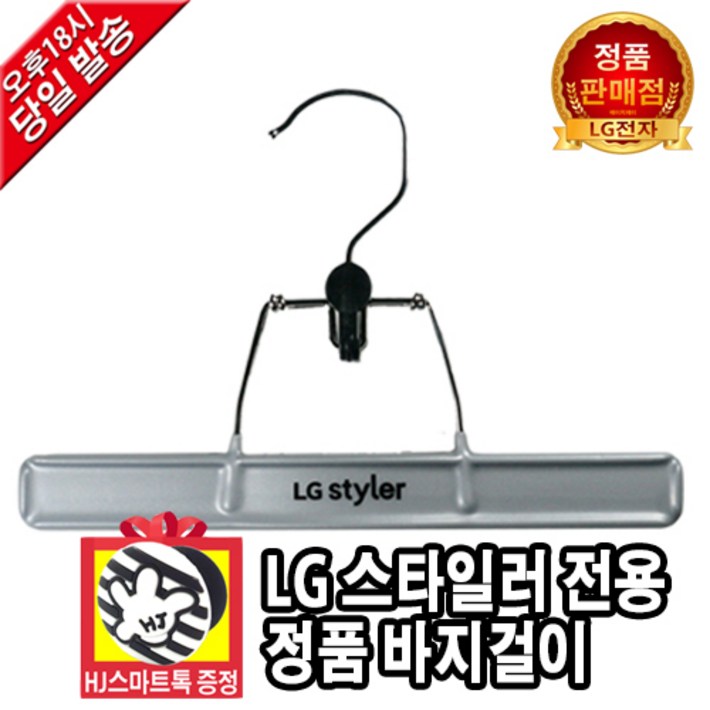 [LG전자 정품] 트롬 스타일러 전용 신형 옷걸이, 바지걸이 (HJ스마트톡 증정)