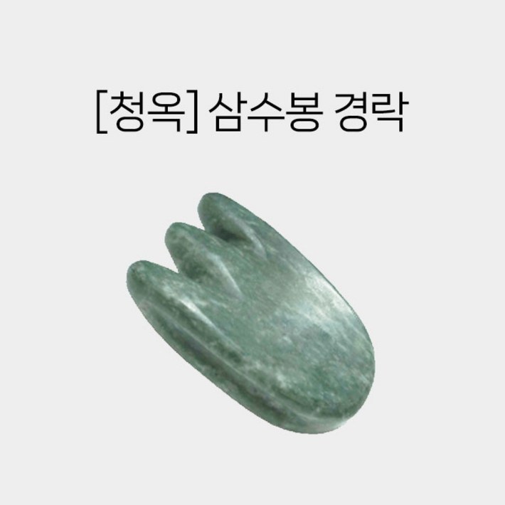 피지오 청옥 삼수봉경락 경락마사지 경락도구 마사지도구 스톤테라피 옥괄사