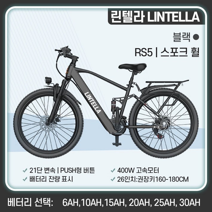 린텔라 전기자전거 파스 배달 고출력 26인치 21단 400W PAS 로드 전동 자전거, RS5 블랙 스포크휠, 스틸