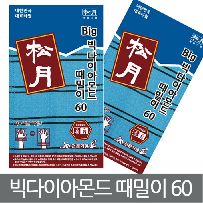 송월타월 때타올 목욕용품 11-빅 다이아몬드 때밀이60 파랑 10매