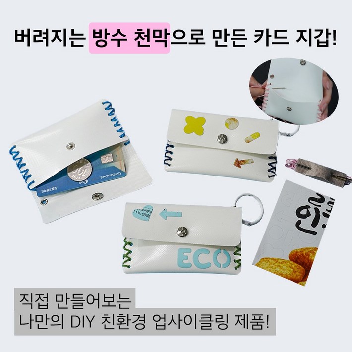 업사이클링 환경 교육 DIY 키트 업사이클링 타폴린 카드지갑 Kit