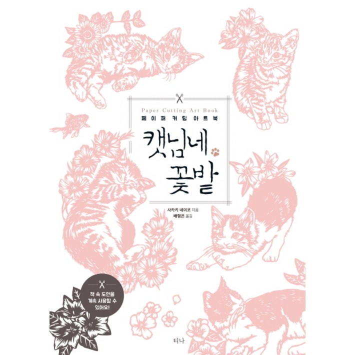 캣님네 꽃밭페이퍼 커팅 아트북