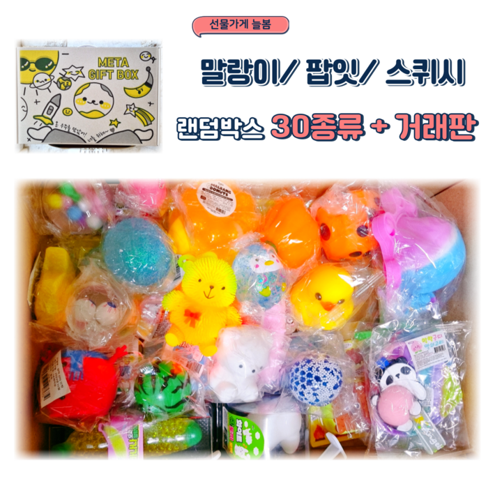말랑이 팝잇 스퀴시 30종 랜덤박스  말랑이 거래판 오픈기념특가 어린이선물세트