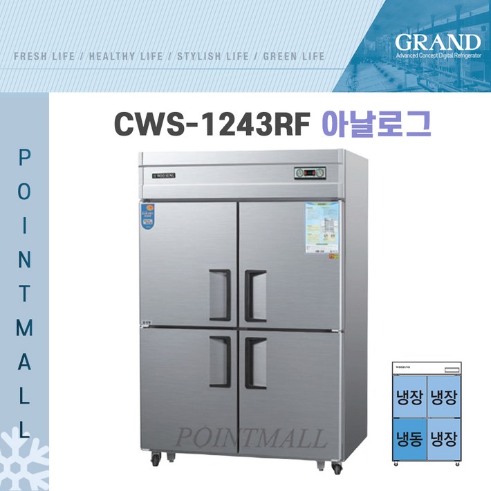 그랜드우성 CWS1243RF 영업용냉장고 업소용냉장냉동고 45박스냉동1냉장3, 메탈아날로그