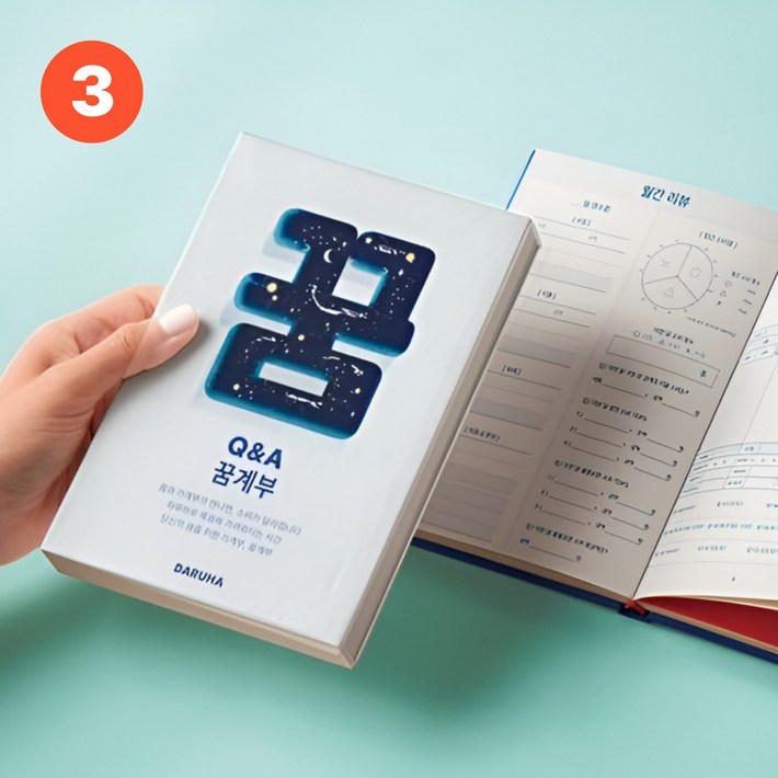 꿈계부 QA 가계부, 3권