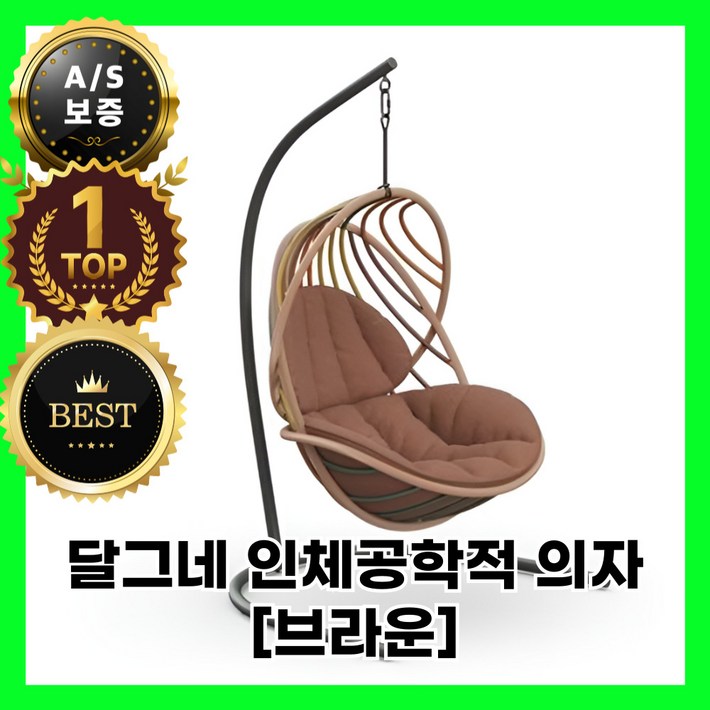 달그네 인체공학적 그네의자 라탄그네의자 흔들 실내 야외 정원 스윙 마당 인테리어, 1개, 브라운