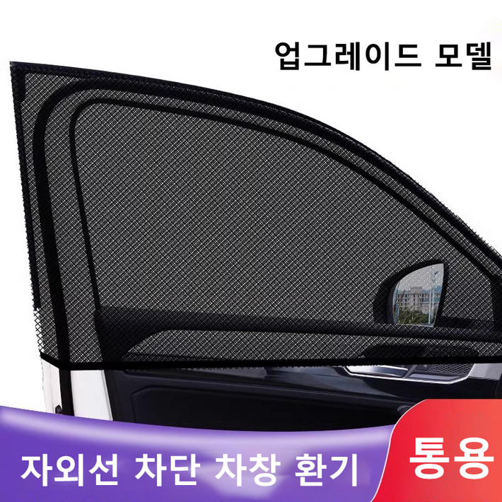 차량햇빛가리개 차박 커버형 차량용 차박용품 창문 모기장2개 HJZYZ, 2개, 차량햇빛가리개뒷좌석