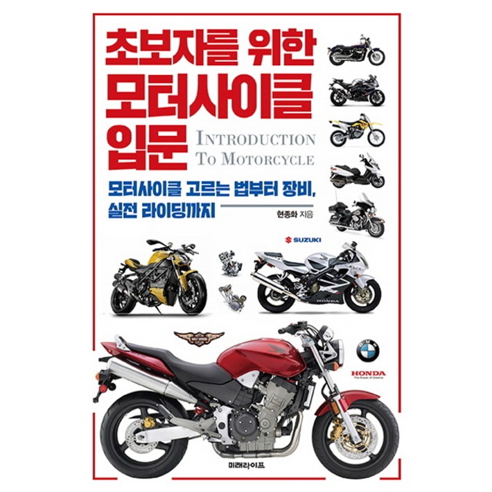 초보자를 위한 모터사이클 입문모터사이클 고르는 법부터 장비, 실전 라이딩까지