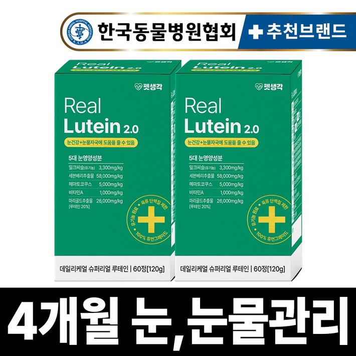 펫생각 리얼루테인 반려견 강아지 눈 영양제 눈물 자국 보조제 백내장 녹내장 눈노화 예방 시력저하 120g
