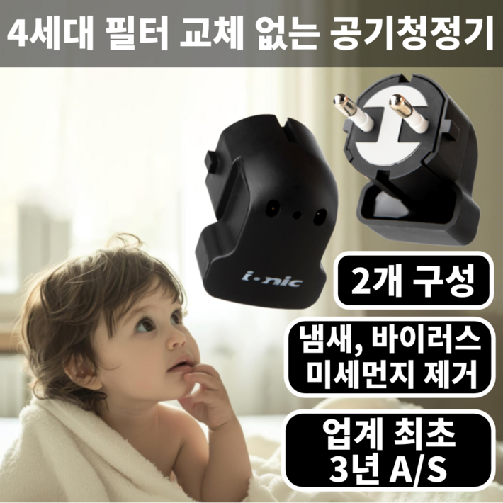 이오니스 이오니스ll 4세대 미니 공기청정기 논필터 가정용 사무실 17㎡, IONIC ll 2개 구성