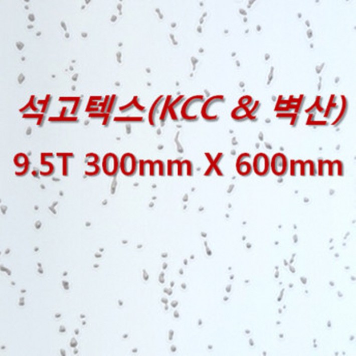 아솔플러스 석고텍스KCC  벽산  100 호환 9.5T 300 x 600mm 천장텍스 텍스  1박스18매