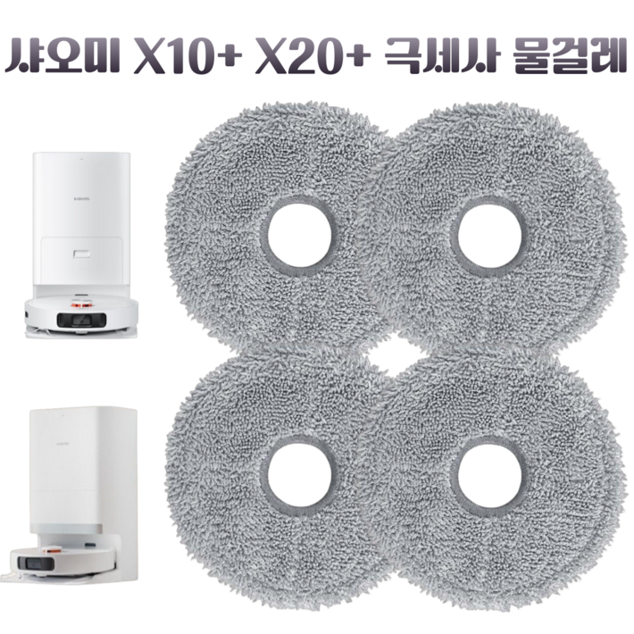 딸키우는아빠 샤오미 X10+ X20+ 초극세사 로봇청소기 물걸레