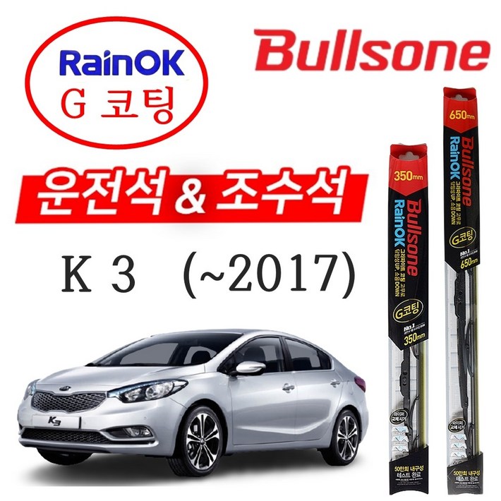 K3 불스원 레인OK G코팅 와이퍼 650350 K3 불스원 레인OK G코팅 와이퍼 650350