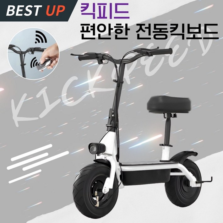 킥피드 앉아서타는 편안한 전동킥보드 성인 접이식 리모트컨트롤 경량 배달용 출퇴근