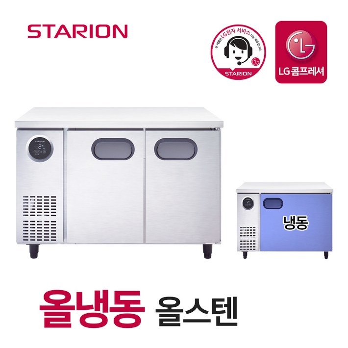 스타리온 SRT12DSE 테이블냉동고 1200 올스텐