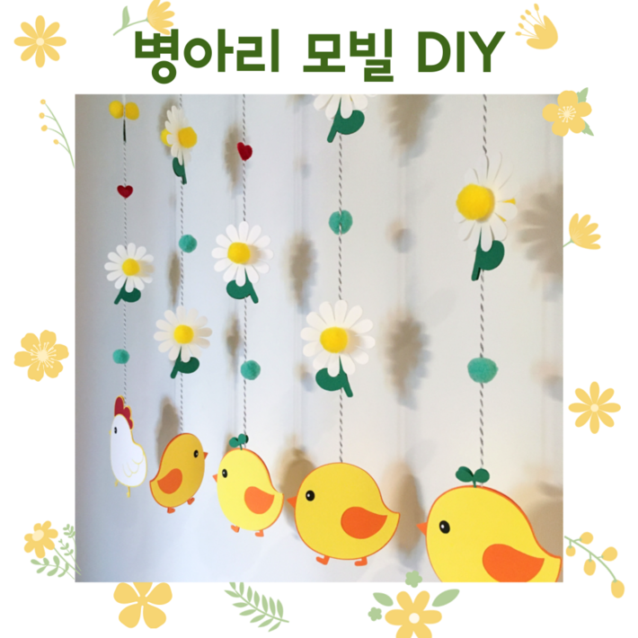 DIY 봄 감성 모빌 병아리와 데이지 유치원 어린이집 환경구성 문앞 모빌